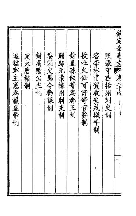 【钦定全唐文】十四 - 童诰等辑.pdf