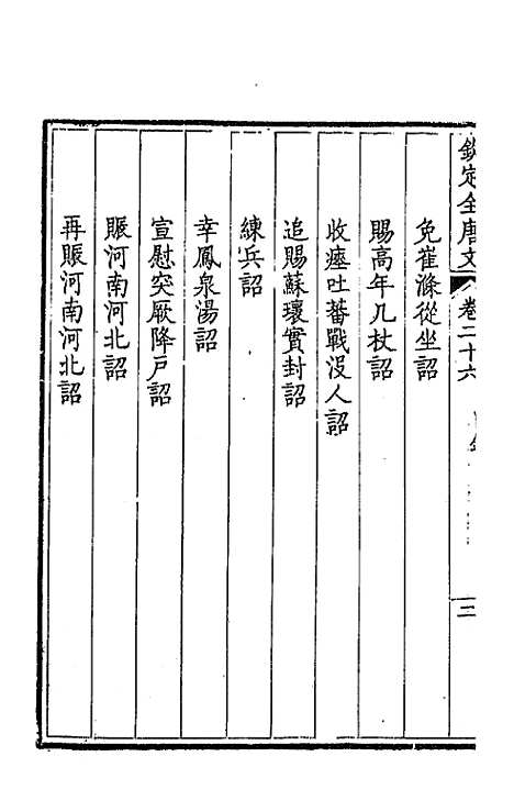 【钦定全唐文】十五 - 童诰等辑.pdf