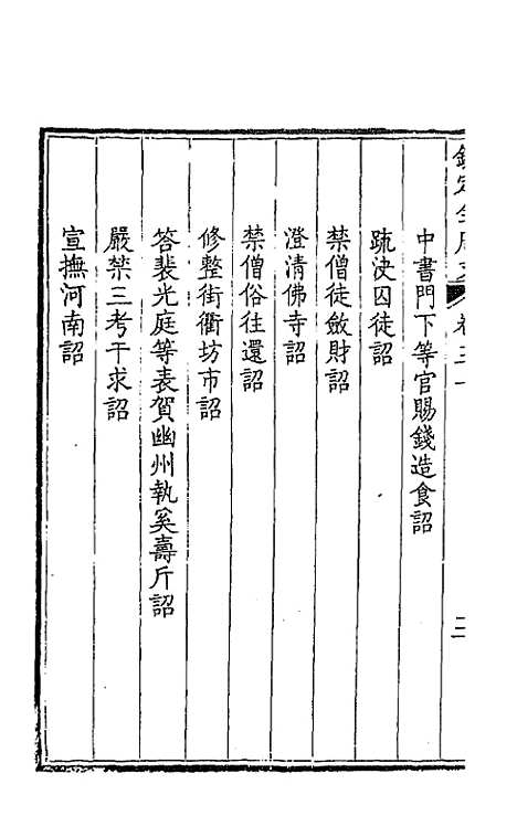 【钦定全唐文】十七 - 童诰等辑.pdf