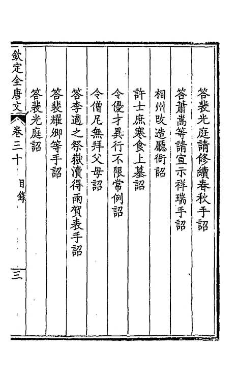 【钦定全唐文】十七 - 童诰等辑.pdf