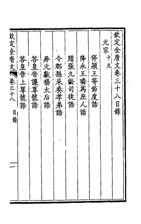 【钦定全唐文】二十一 - 童诰等辑.pdf