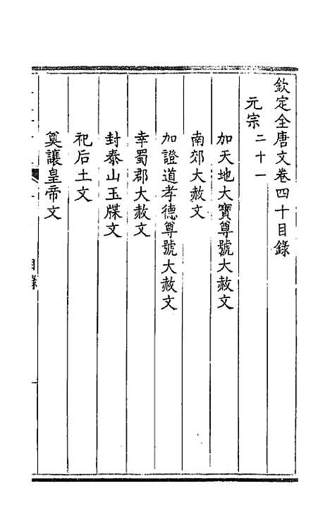 【钦定全唐文】二十二 - 童诰等辑.pdf