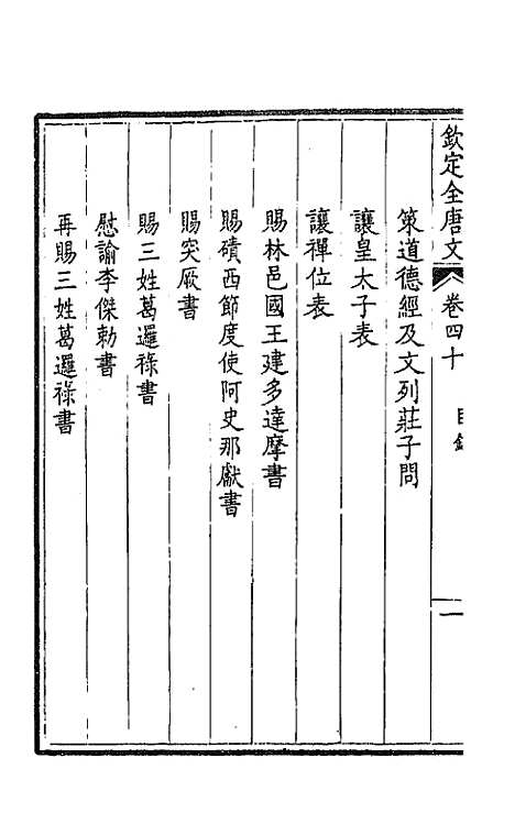 【钦定全唐文】二十二 - 童诰等辑.pdf