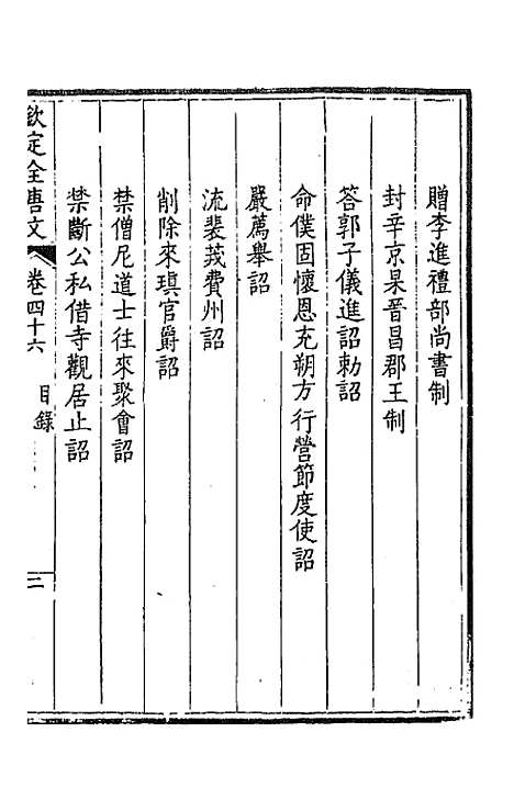 【钦定全唐文】二十五 - 童诰等辑.pdf