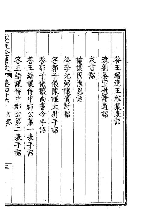 【钦定全唐文】二十五 - 童诰等辑.pdf