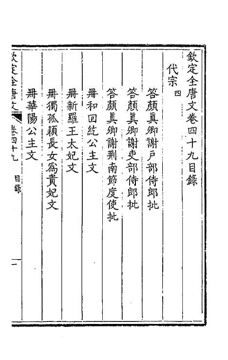 【钦定全唐文】二十六 - 童诰等辑.pdf