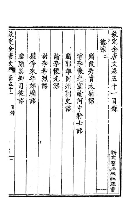 【钦定全唐文】二十七 - 童诰等辑.pdf