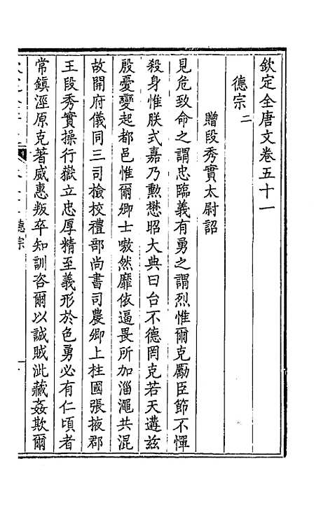 【钦定全唐文】二十七 - 童诰等辑.pdf