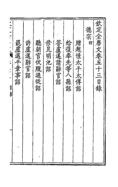 【钦定全唐文】二十八 - 童诰等辑.pdf