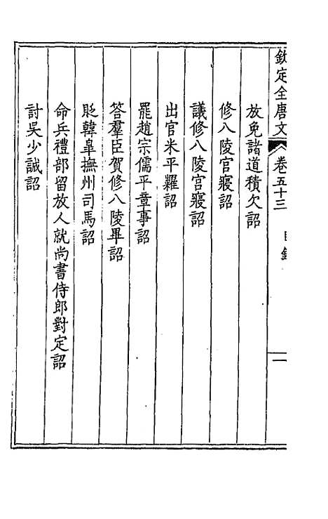 【钦定全唐文】二十八 - 童诰等辑.pdf