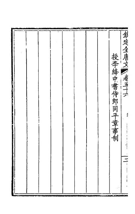 【钦定全唐文】三十 - 童诰等辑.pdf