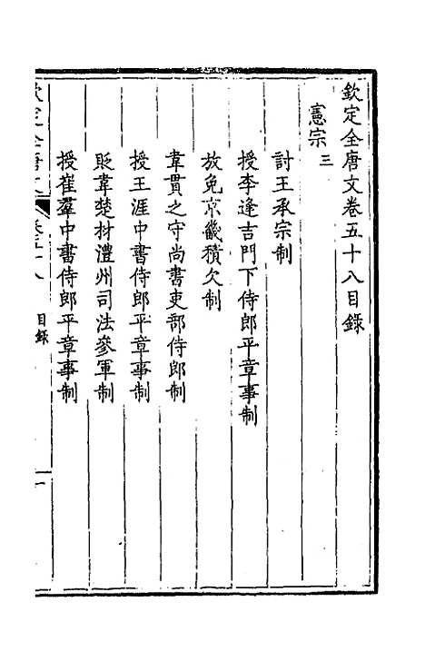 【钦定全唐文】三十一 - 童诰等辑.pdf