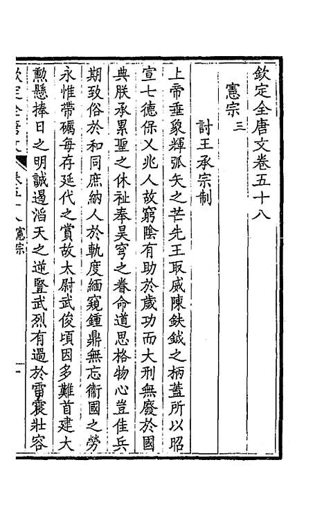 【钦定全唐文】三十一 - 童诰等辑.pdf