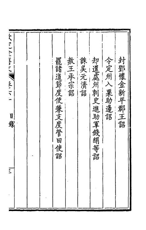 【钦定全唐文】三十二 - 童诰等辑.pdf