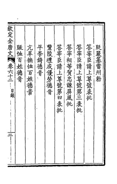 【钦定全唐文】三十三 - 童诰等辑.pdf