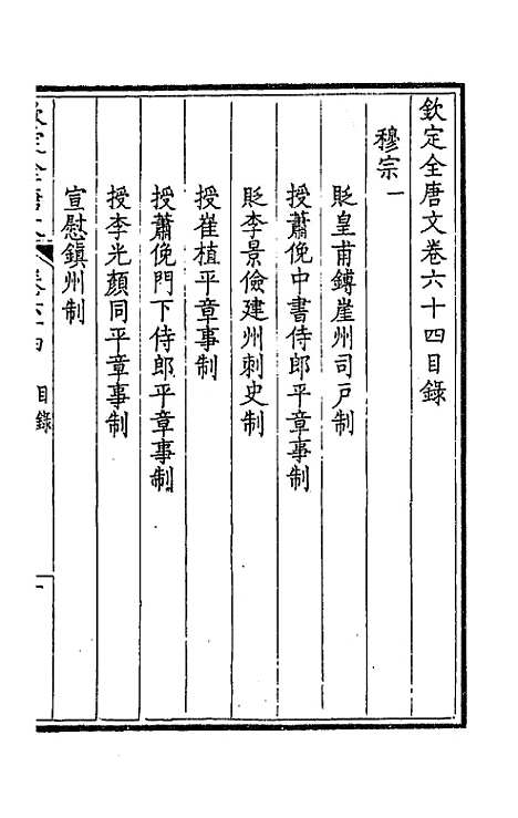 【钦定全唐文】三十四 - 童诰等辑.pdf