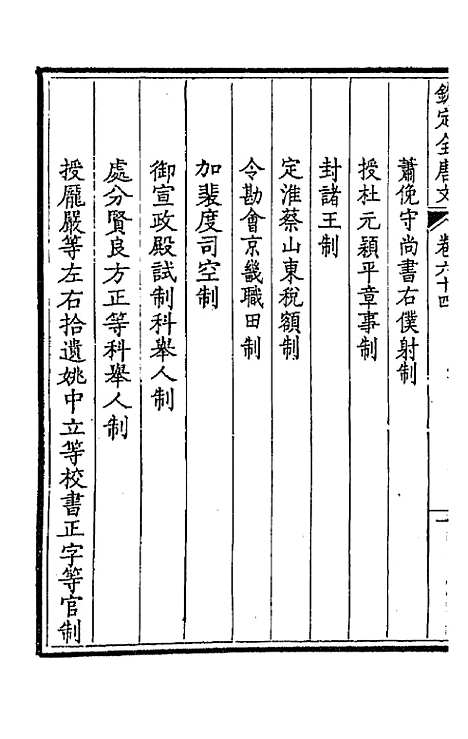 【钦定全唐文】三十四 - 童诰等辑.pdf