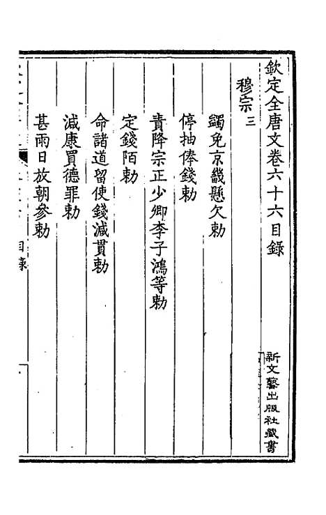 【钦定全唐文】三十五 - 童诰等辑.pdf