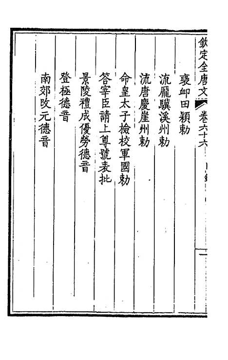 【钦定全唐文】三十五 - 童诰等辑.pdf