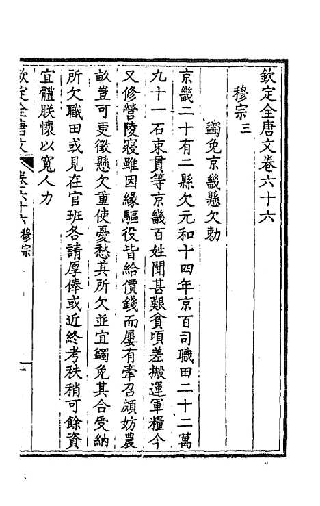 【钦定全唐文】三十五 - 童诰等辑.pdf