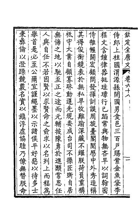 【钦定全唐文】三十六 - 童诰等辑.pdf