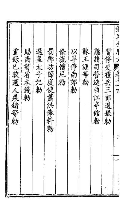 【钦定全唐文】三十九 - 童诰等辑.pdf