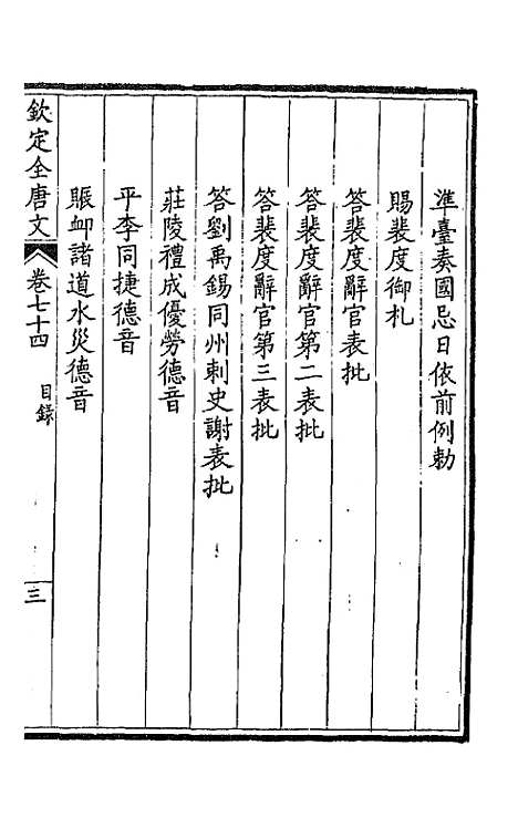 【钦定全唐文】三十九 - 童诰等辑.pdf