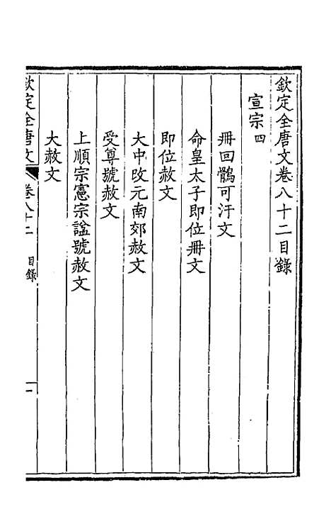 【钦定全唐文】四十三 - 童诰等辑.pdf