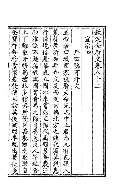 【钦定全唐文】四十三 - 童诰等辑.pdf