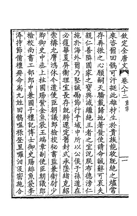 【钦定全唐文】四十三 - 童诰等辑.pdf