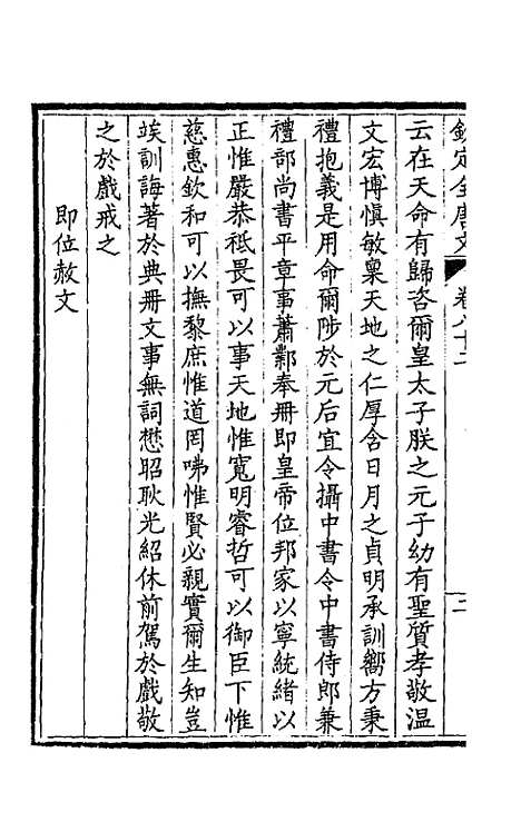 【钦定全唐文】四十三 - 童诰等辑.pdf