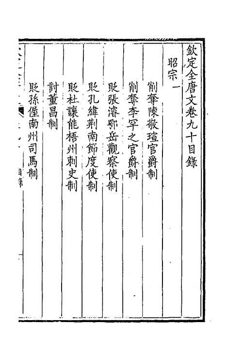 【钦定全唐文】四十七 - 童诰等辑.pdf