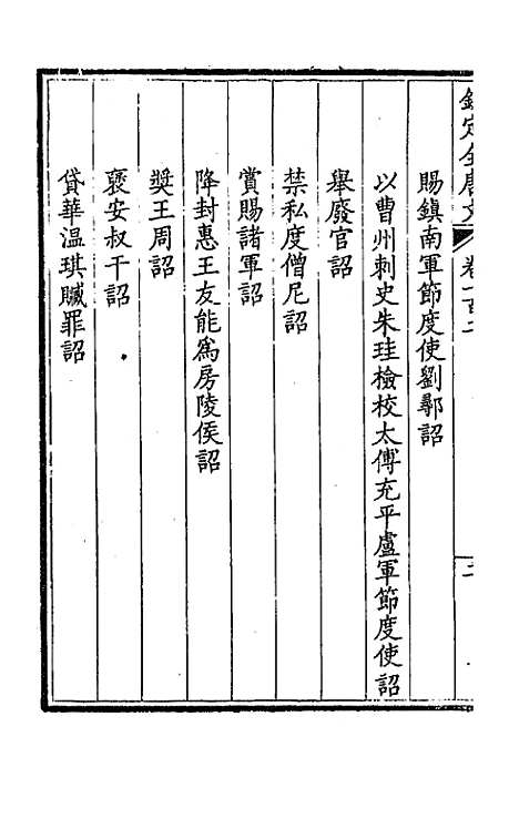 【钦定全唐文】五十三 - 童诰等辑.pdf