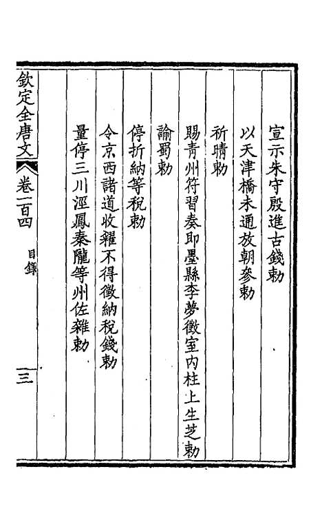 【钦定全唐文】五十四 - 童诰等辑.pdf