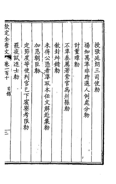 【钦定全唐文】五十七 - 童诰等辑.pdf