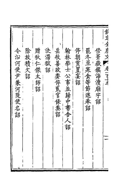 【钦定全唐文】五十九 - 童诰等辑.pdf