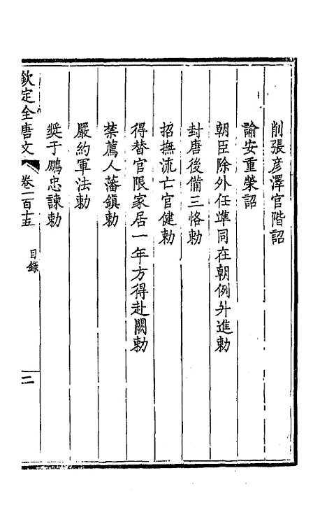 【钦定全唐文】五十九 - 童诰等辑.pdf