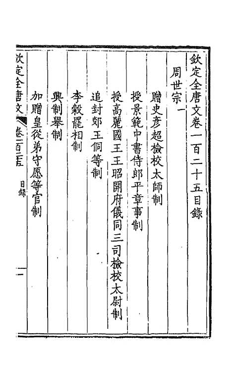 【钦定全唐文】六十四 - 童诰等辑.pdf