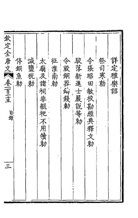 【钦定全唐文】六十四 - 童诰等辑.pdf