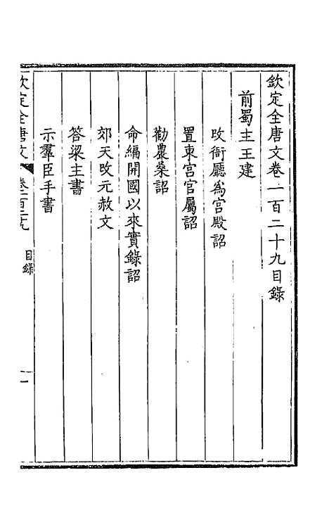 【钦定全唐文】六十六 - 童诰等辑.pdf