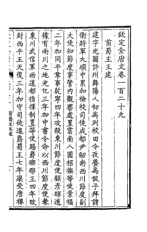 【钦定全唐文】六十六 - 童诰等辑.pdf