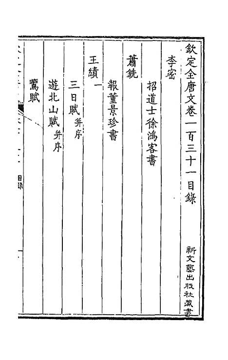 【钦定全唐文】六十七 - 童诰等辑.pdf