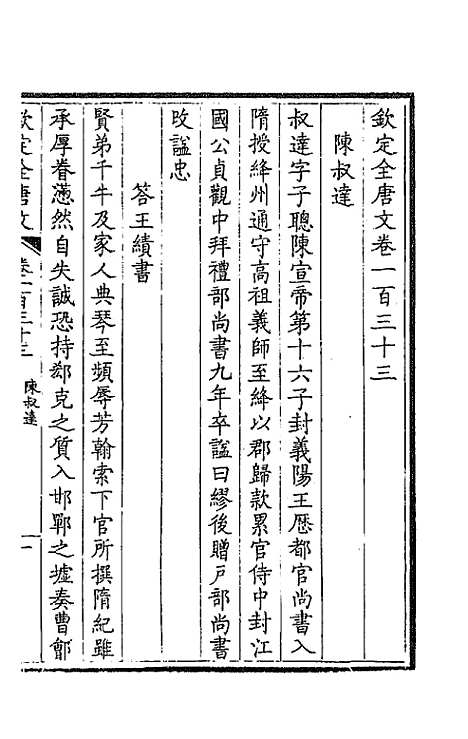 【钦定全唐文】六十八 - 童诰等辑.pdf