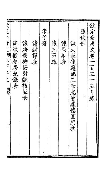 【钦定全唐文】六十九 - 童诰等辑.pdf