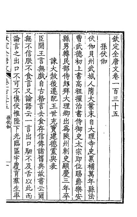 【钦定全唐文】六十九 - 童诰等辑.pdf