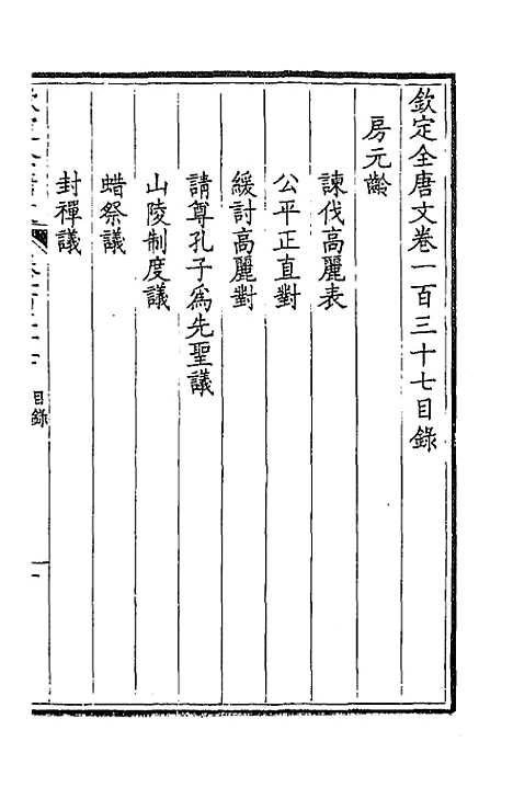 【钦定全唐文】七十 - 童诰等辑.pdf