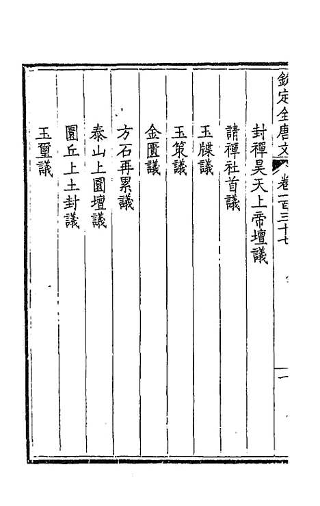 【钦定全唐文】七十 - 童诰等辑.pdf