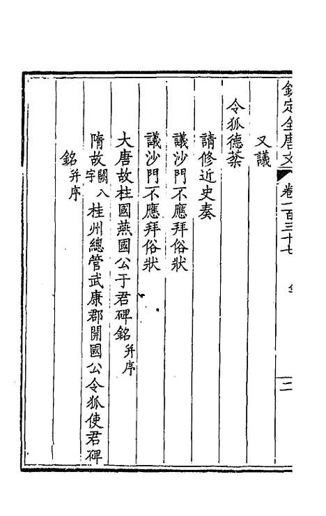 【钦定全唐文】七十 - 童诰等辑.pdf