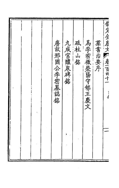 【钦定全唐文】七十二 - 童诰等辑.pdf