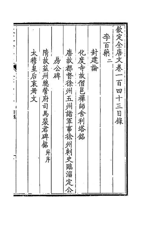 【钦定全唐文】七十三 - 童诰等辑.pdf